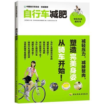 自行车减肥－快乐生活教科书