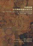 中国新疆古代佛教图案纹饰艺术