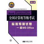 全国计算机等级考试:标准预测试卷(一级MS Office)(08年9月考试专用)(附光盘) (平装)