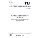 烟草商业企业卷烟物流配送中心绩效评价YC/T304-2009