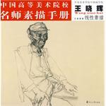 中国高等美术院校名师素描手册