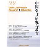 中国会计研究与教育