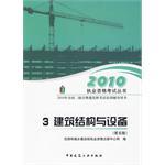 2010全国二级注册建筑师考试培训辅导用书 3 建筑结构与设备