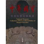 中华国宝:陕西珍贵文物集成:玉器卷