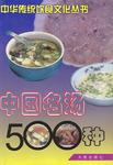 中国名汤500种/中华传统饮食文化丛书