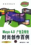 Maya 4.0 广告及特效时尚创作百例