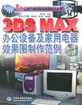 3DS MAX 办公设备及家用电器效果图制作范例