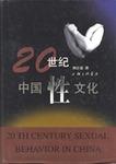 20世纪中国性文化