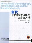 当代北京建筑艺术风气与社会心理