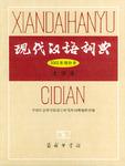 现代汉语词典（2002年增补本大字本）