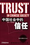 中国社会中的信任