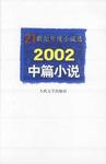 21世纪年度小说选2002中篇小说