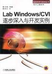 Lab Windows/CVI逐步深入与开发实例(附光盘) (平装)