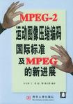 MPEG-2运动图像压缩编码国际标准及MPEG的新进展