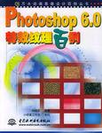 Photoshop6.0特效纹理百例-万水动画影像设计百例丛书