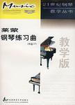 钢琴教学丛书