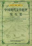 中国现代文学批评发生史  1917-1930