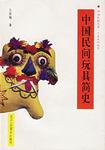 中国民间玩具简史/中国民俗艺术工艺文化丛书