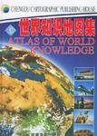 世界知识地图集