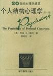 个人结构心理学（共2卷）