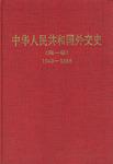 中华人民共和国外交史(第1卷):1949—1956 (精装)