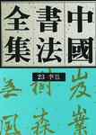 中国书法全集