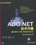 ADO.NET技术内幕