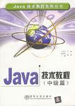 Java技术教程（中级篇）