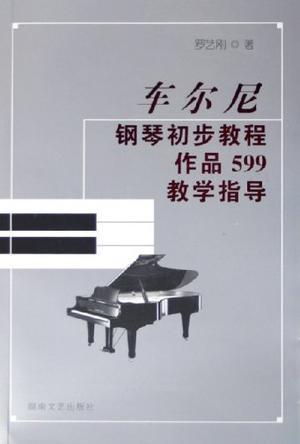 车尔尼钢琴初步教程作品599教学指导
