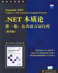 .NET 本质论 第一卷:公共语言运行库