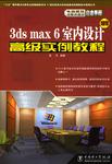 3ds max 6室内设计高级实例教程