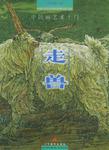 中国画艺术十门·走兽