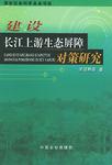 建设长江上游生态屏障对策研究