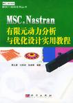 MSC.Nastran有限元动力分析与优化设计实用教程