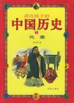 讲给孩子的中国历史(4本)