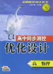 志鸿优化系列丛书•高中同步测控优化设计:物理(高3全1册) (平装)