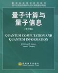 量子计算与量子信息