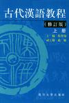 古代漢语教程(修订版)(上、下册)