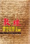 敦煌西域古藏文社会历史文献