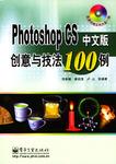 Photoshop CS中文版创意与技法100例