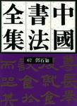 中国书法全集(67) 邓石如