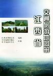 江西省交通旅游地图册