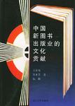 中国新图书出版业的文化贡献