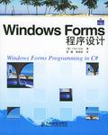 Windows Forms程序设计