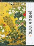 中国传世花鸟画（全三册）