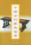 中国古代家具鉴赏
