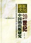 20世纪中国的出版研究
