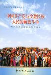 中国共产党与少数民族人民的解放斗争/中国共产党历史资料丛书