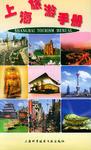 上海旅游手册