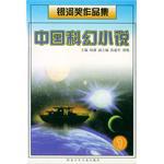 中国科幻小说（1—4册）